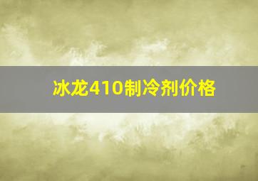 冰龙410制冷剂价格