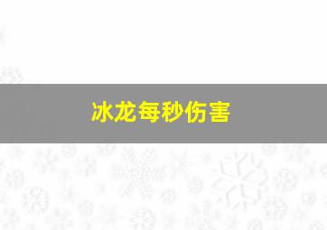 冰龙每秒伤害