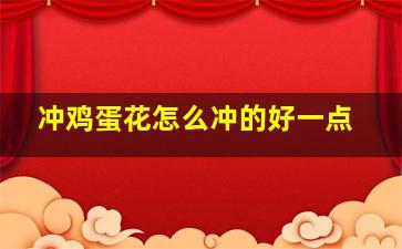 冲鸡蛋花怎么冲的好一点