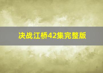 决战江桥42集完整版