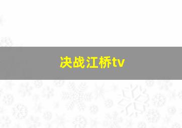 决战江桥tv