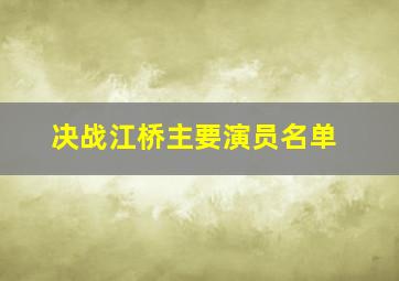 决战江桥主要演员名单