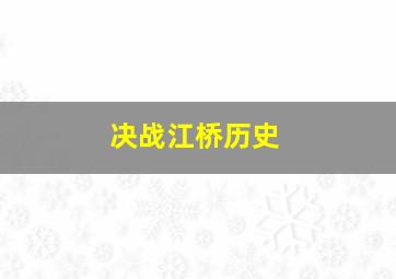 决战江桥历史