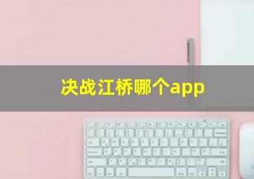 决战江桥哪个app