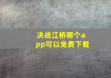 决战江桥哪个app可以免费下载