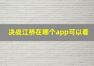 决战江桥在哪个app可以看