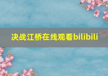 决战江桥在线观看bilibili