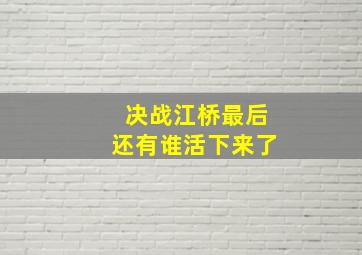 决战江桥最后还有谁活下来了