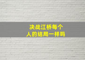 决战江桥每个人的结局一样吗