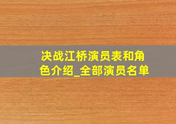 决战江桥演员表和角色介绍_全部演员名单