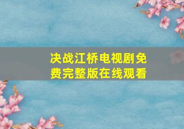 决战江桥电视剧免费完整版在线观看