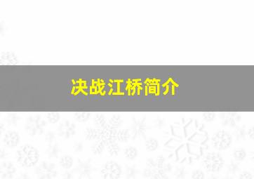 决战江桥简介