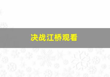 决战江桥观看