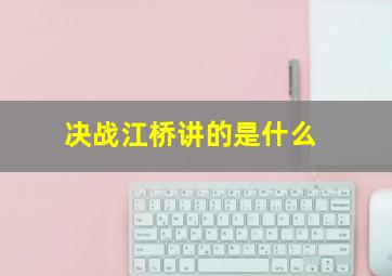 决战江桥讲的是什么