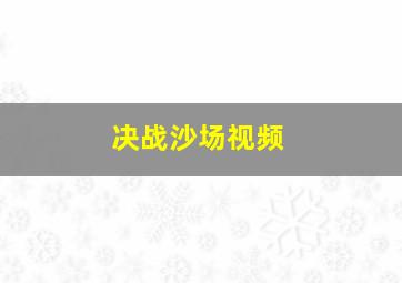 决战沙场视频