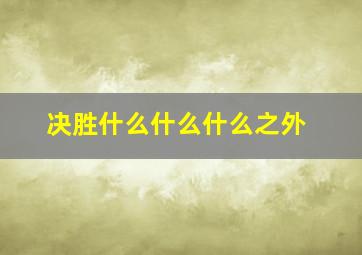 决胜什么什么什么之外