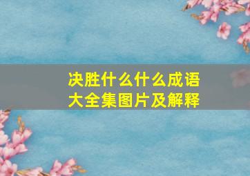 决胜什么什么成语大全集图片及解释