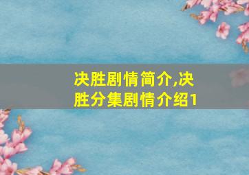 决胜剧情简介,决胜分集剧情介绍1