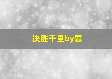 决胜千里by慕