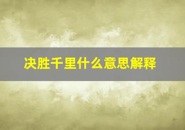 决胜千里什么意思解释