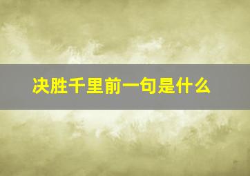 决胜千里前一句是什么