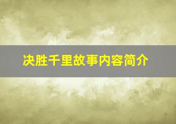 决胜千里故事内容简介