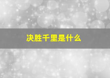 决胜千里是什么