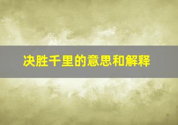 决胜千里的意思和解释