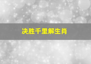 决胜千里解生肖