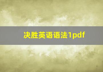 决胜英语语法1pdf