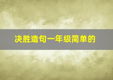 决胜造句一年级简单的