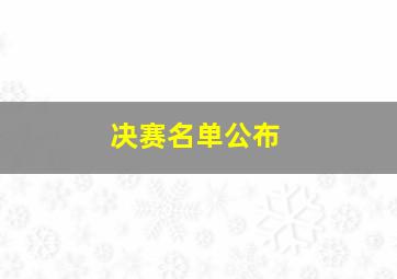 决赛名单公布