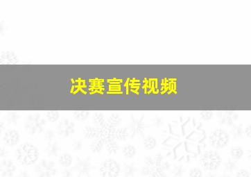 决赛宣传视频