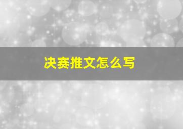 决赛推文怎么写