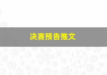 决赛预告推文