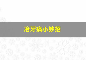 冶牙痛小妙招