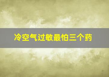 冷空气过敏最怕三个药