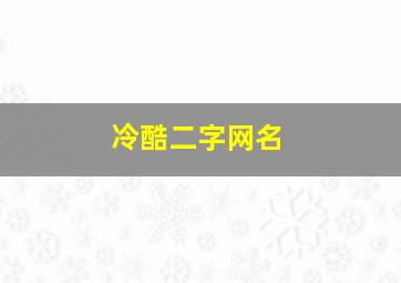 冷酷二字网名