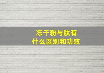 冻干粉与肽有什么区别和功效