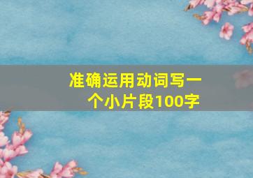 准确运用动词写一个小片段100字