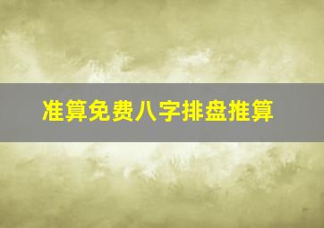 准算免费八字排盘推算