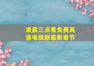 凌晨三点看免费高清电视剧最新章节