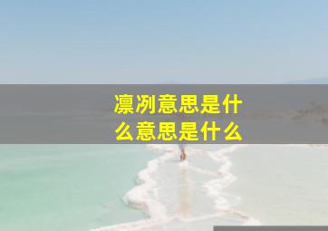 凛冽意思是什么意思是什么