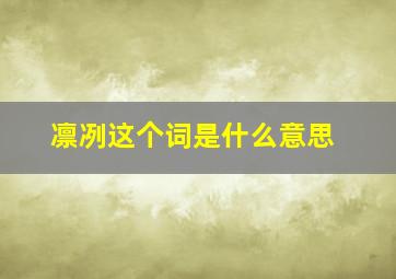 凛冽这个词是什么意思