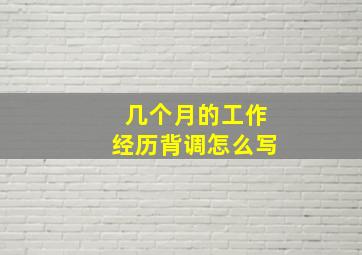 几个月的工作经历背调怎么写