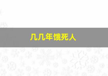 几几年饿死人