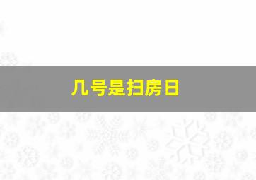 几号是扫房日