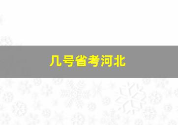 几号省考河北