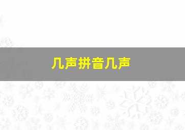 几声拼音几声