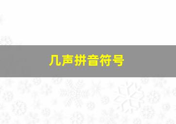 几声拼音符号